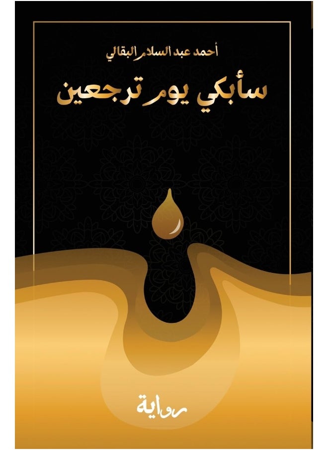 Amazon Publishing Center سأبكي يوم ترجعين: I will cry when you will return  - Image 2