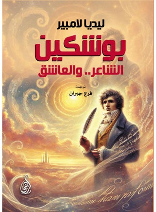 بوشكين: الشاعر.. والعاشق