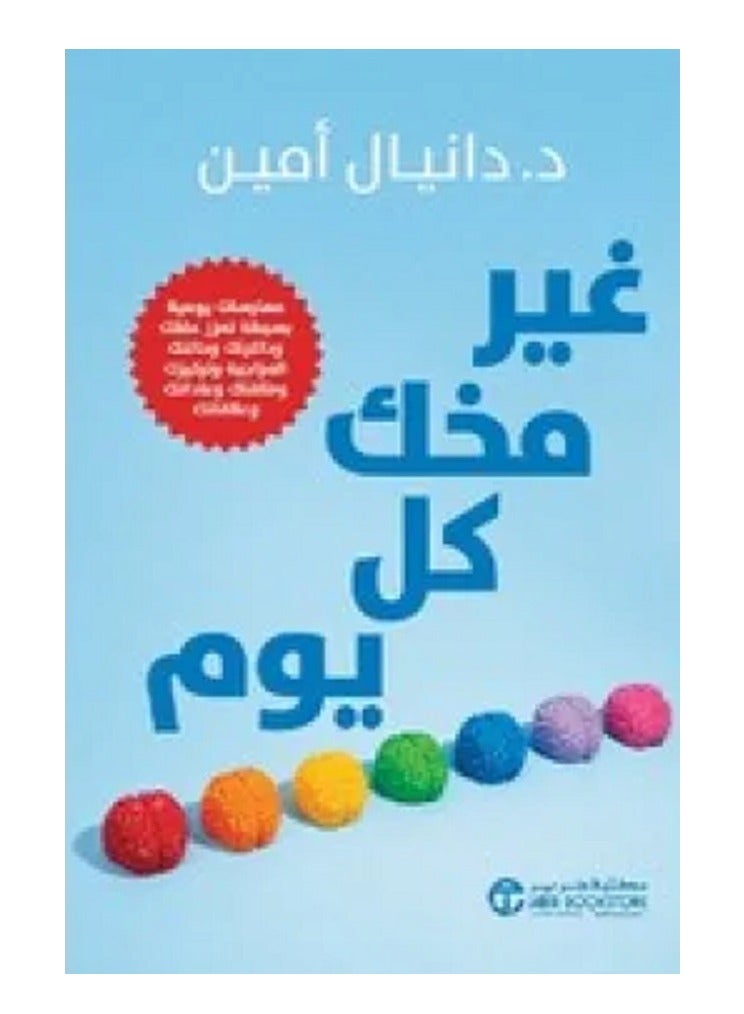 كتاب غير مخك كل يوم