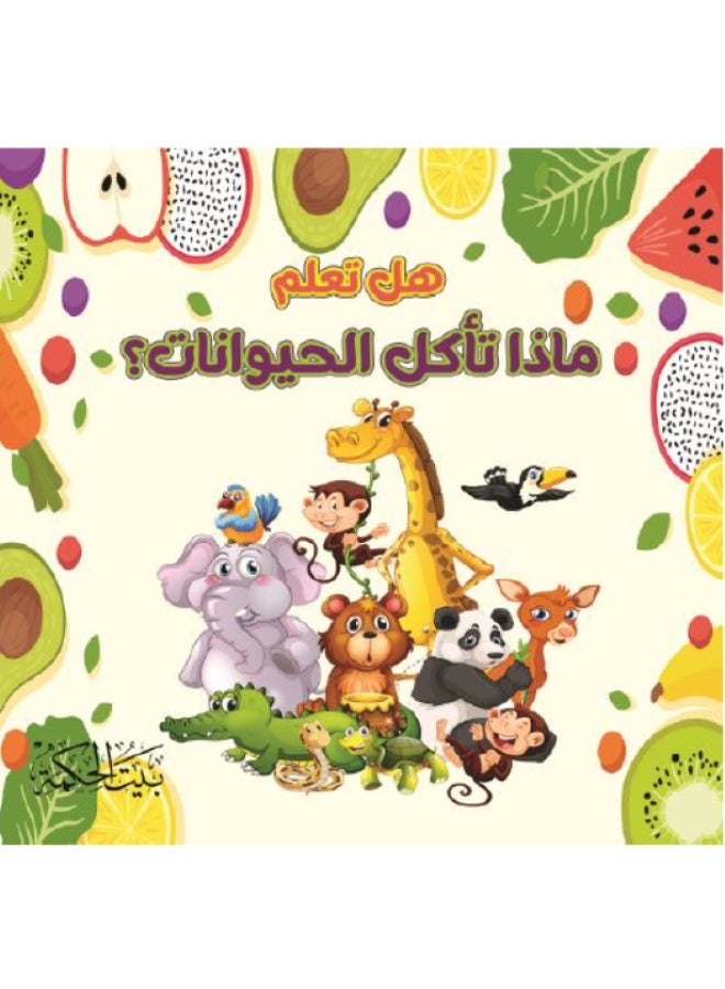 هل تعلم ماذا تأكل الحيوانات؟