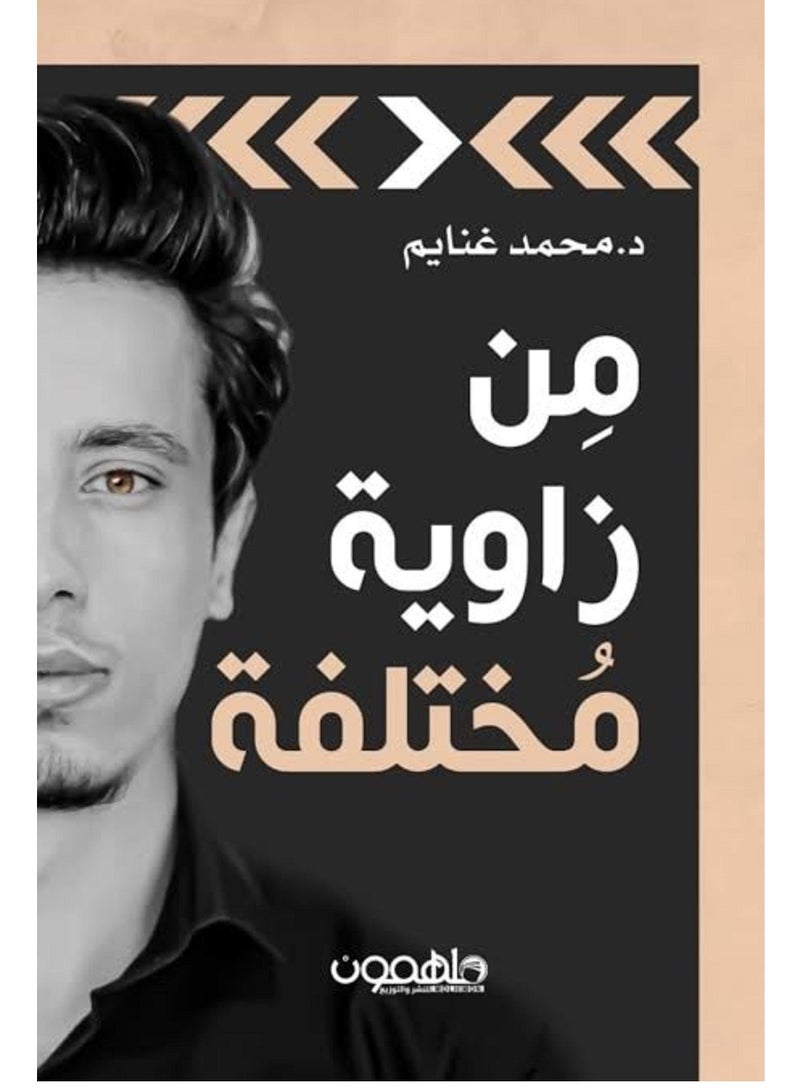كتاب من زاوية مختلفة