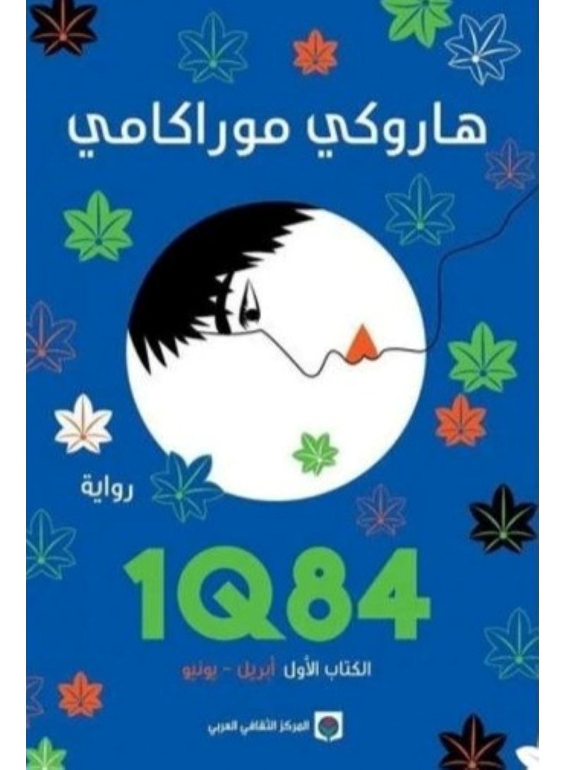 1Q84 الكتاب الأول النسخة الاصلية