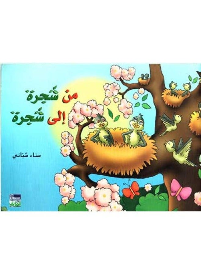 رجال شجرة إلى شجرة
