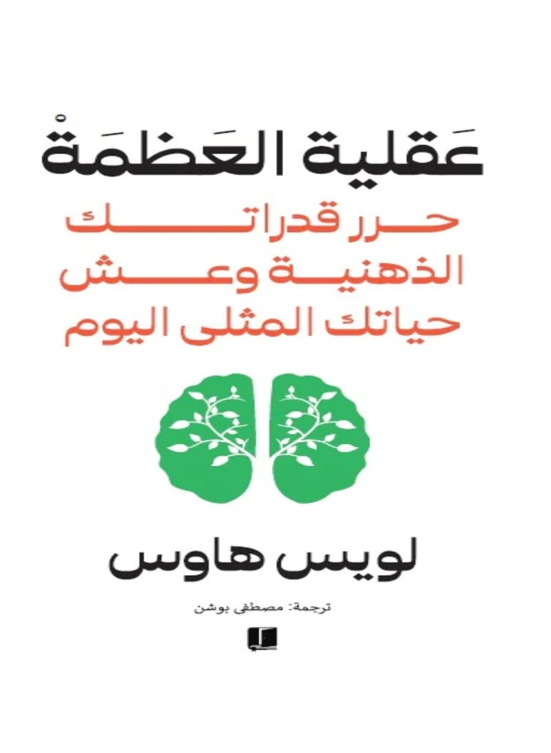 عقلية العظمة - لويس هاوس - Image 1