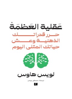 عقلية العظمة - لويس هاوس  - Image 2