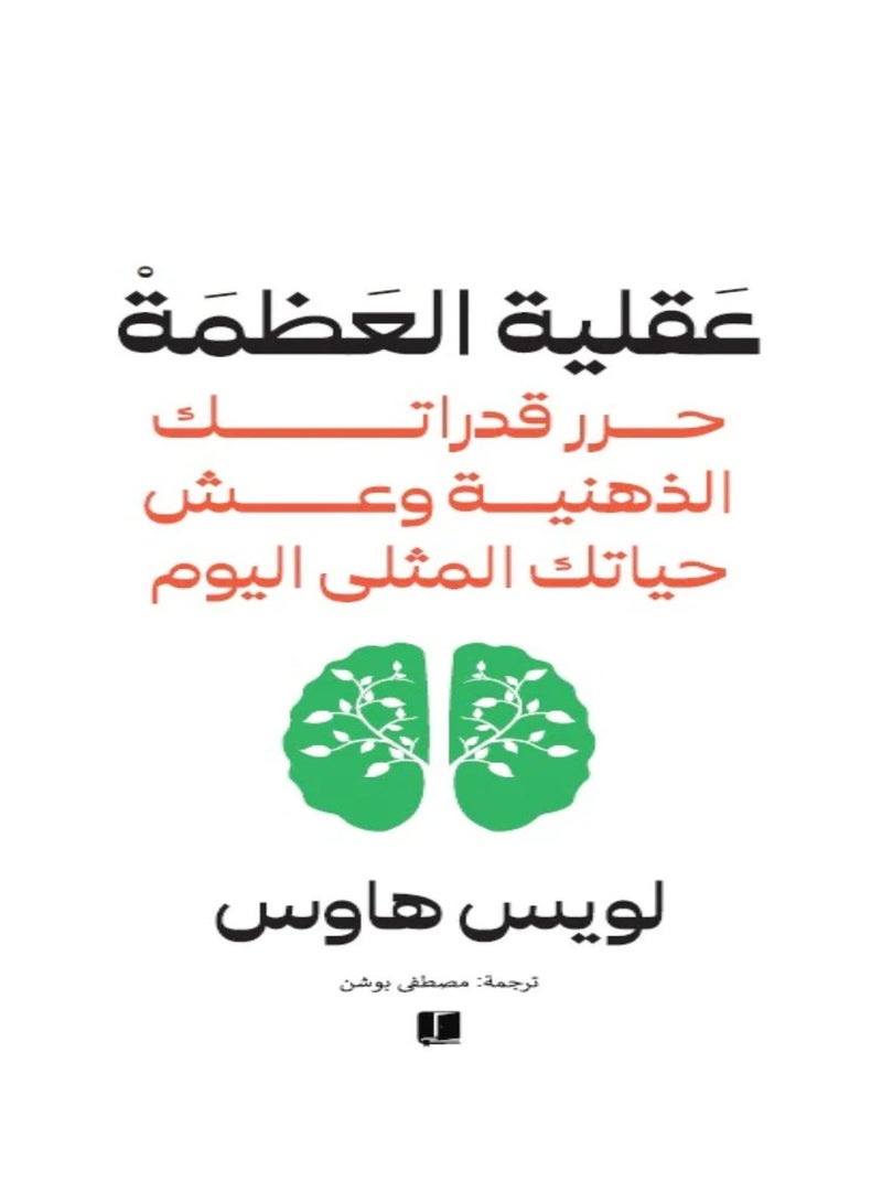 عقلية العظمة - لويس هاوس - Image 2