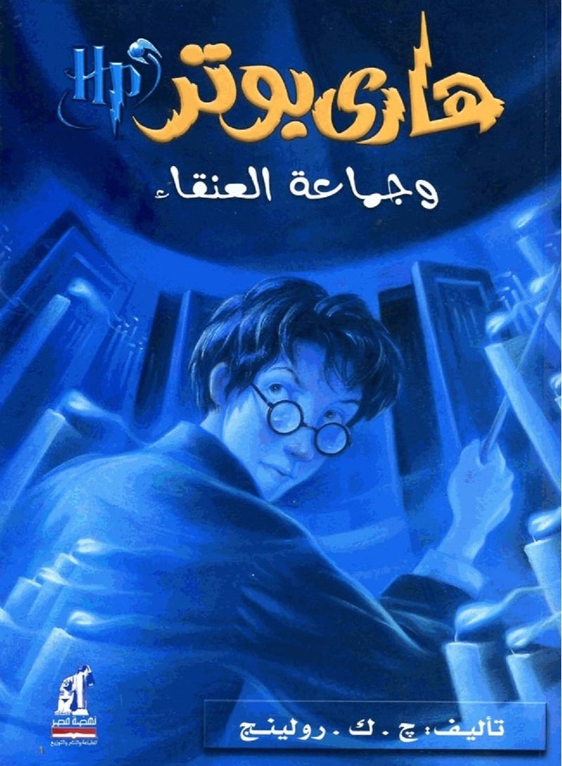 كتاب هاري بوتر وجماعة العنقاء