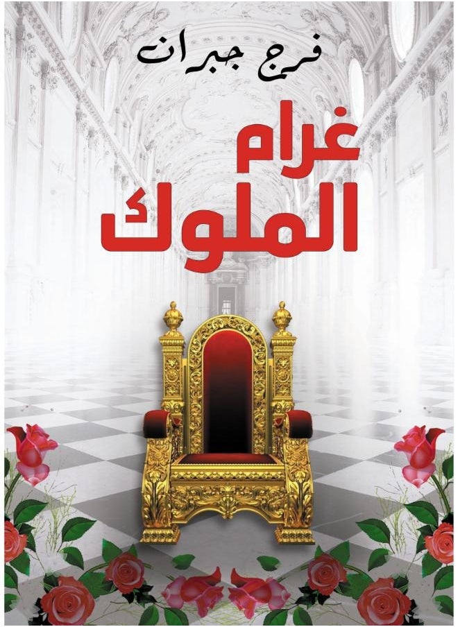 غرام الملوك 