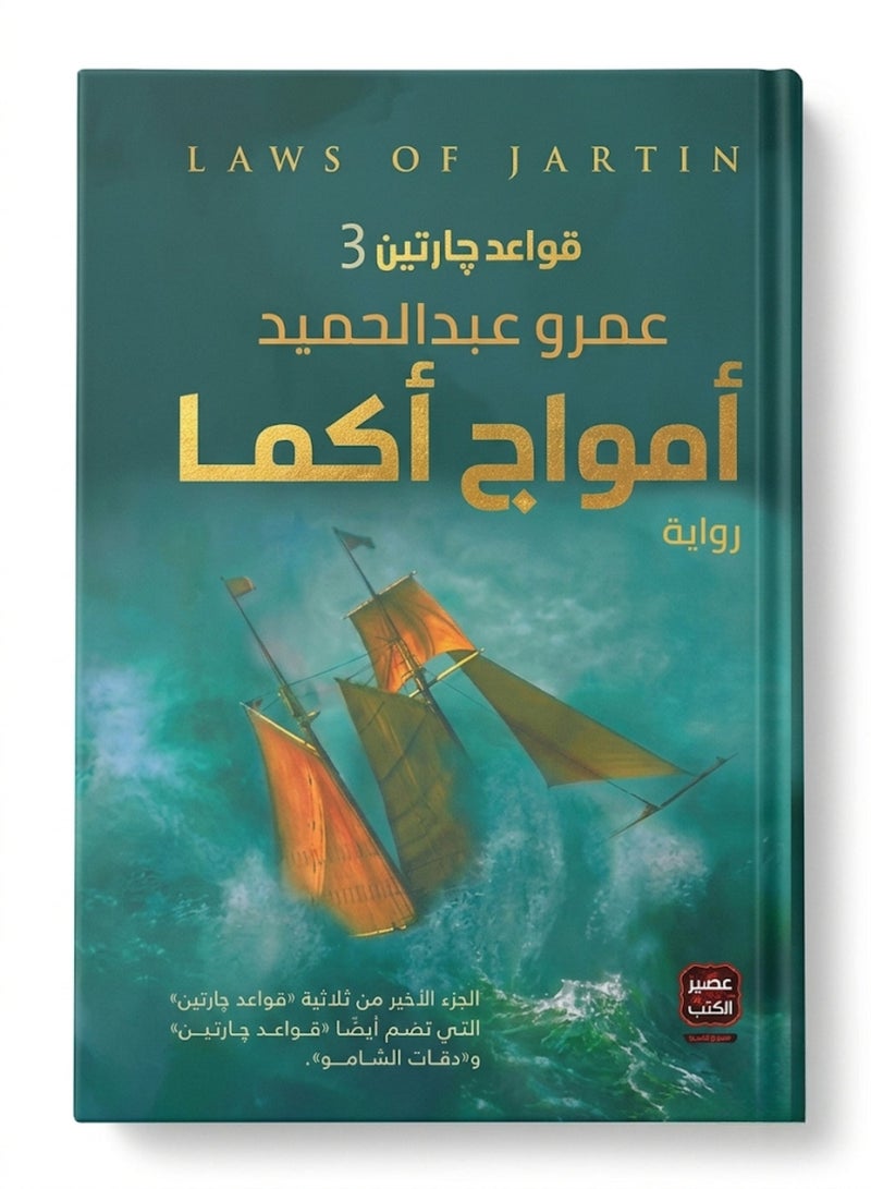 رواية أمواج أكما للكاتب عمرو عبد الحميد الجزء الثالث من سلسلة قواعد جارتين طبعة ورقية من دار عصير الكتب قطعة واحدة - Image 1