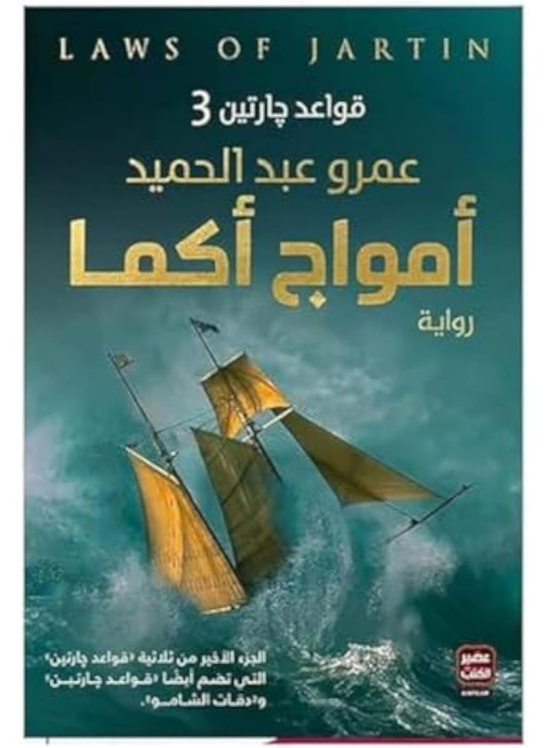 رواية أمواج أكما للكاتب عمرو عبد الحميد الجزء الثالث من سلسلة قواعد جارتين طبعة ورقية من دار عصير الكتب قطعة واحدة - Image 2