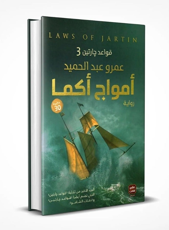 رواية أمواج أكما للكاتب عمرو عبد الحميد الجزء الثالث من سلسلة قواعد جارتين طبعة ورقية من دار عصير الكتب قطعة واحدة - Image 3