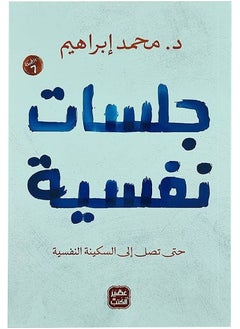 جلسات نفسية غلاف ورقي عربي للدكتور محمد إبراهيم - 38546