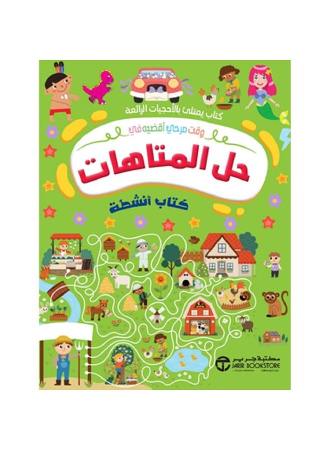 حل المتاهات - كتاب أنشطة بقلم إصدارات مكتبة جرير