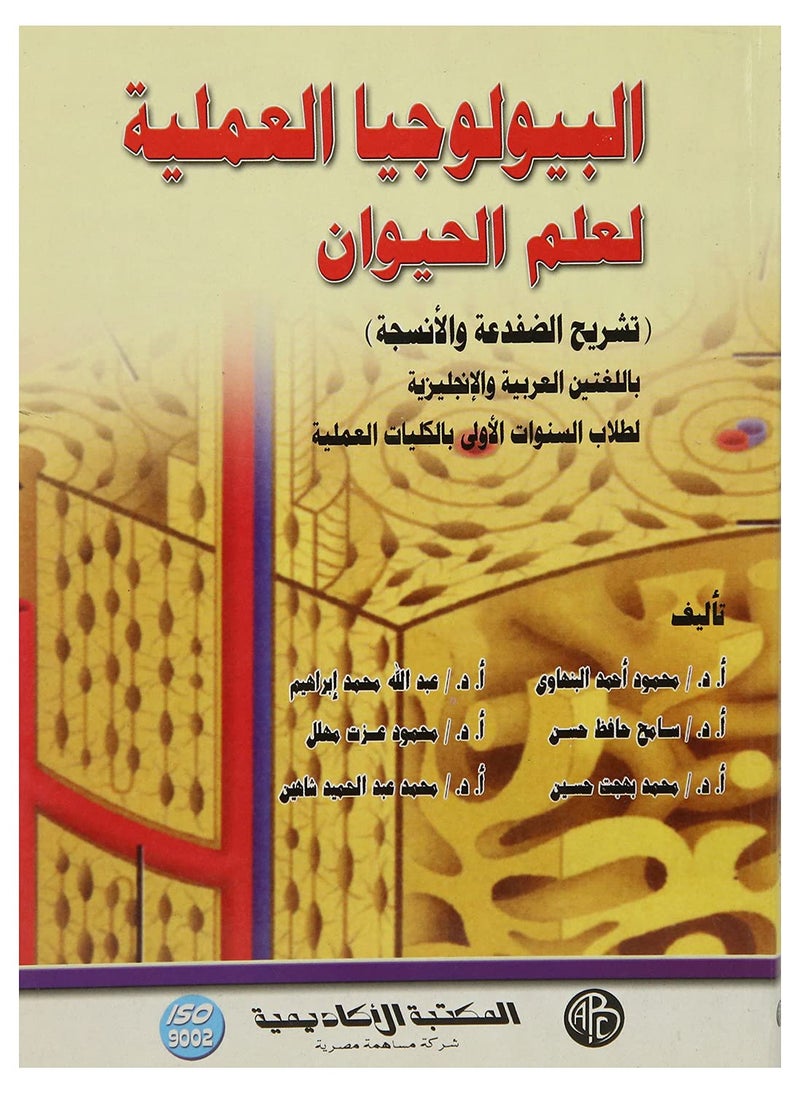 البيولوجيا العملية لعلم الحيوان بقلم محمد البنهاوى وآخرون , Paperback