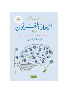 ازهار الغرنون للكاتب دانيال كيز  - Image 1