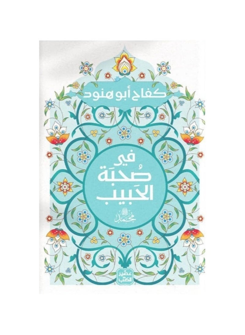 In the company of the beloved Muhammad, written by Kifah Abu Hanoud