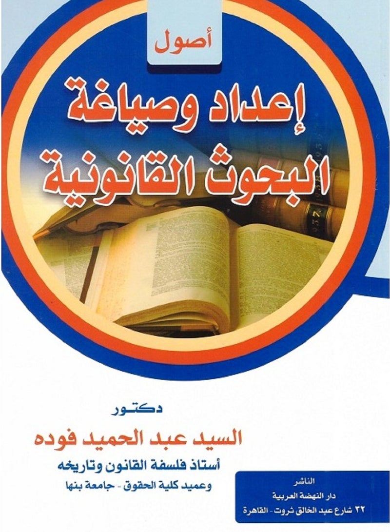أصول إعداد وصياغة البحوث القانونية