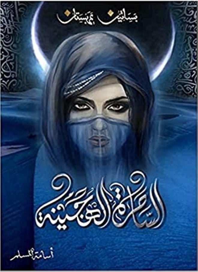 Sahera El Hajena 