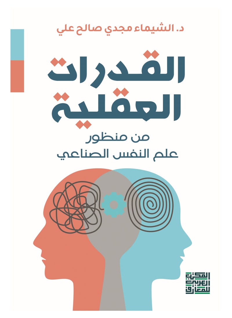 Alarabililmaaref Cognitive Abilities from the Perspective of Artificial Intelligence Psychology 