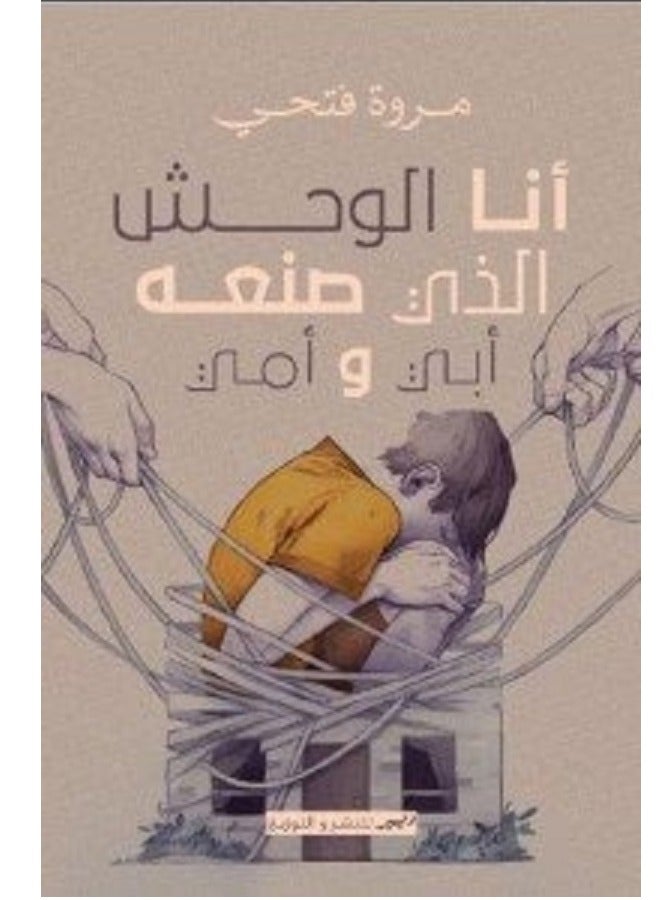 كتاب انا الوحش الذي صنعة ابي و امي