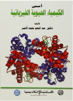 أسس الكيمياء الحيوية الفيزيائية 
