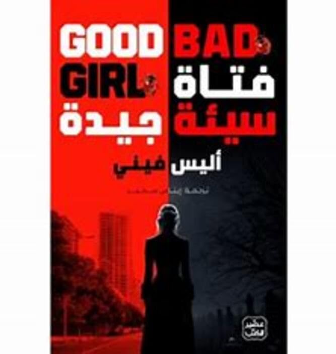 فتاة سيئة جيدة