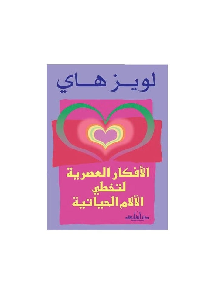 Modern ideas to overcome life's pain