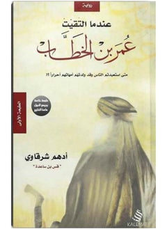 عندما التقيت عمر بن الخطاب - ادهم شرقاوى 