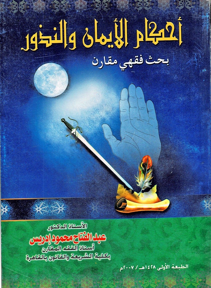 أحكام الأيمان والنذور - بحث فقهي مقارن