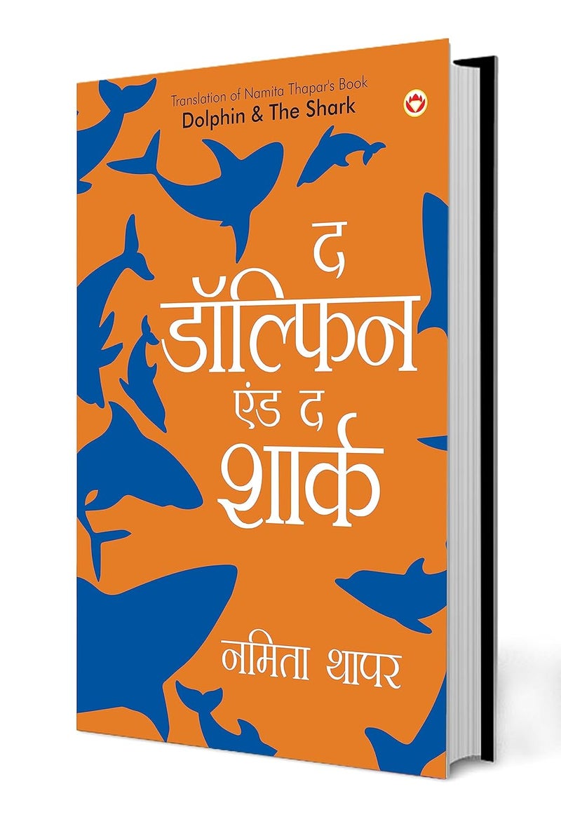 The Dolphin & The Shark in Hindi (द डॉल्फिन एंड द शार्क) Hindi Translation of Namita Thapar's Book  - Image 1