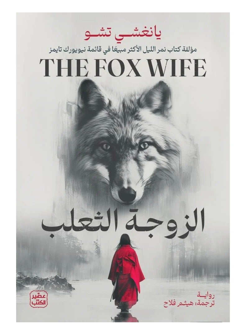 The fox wife