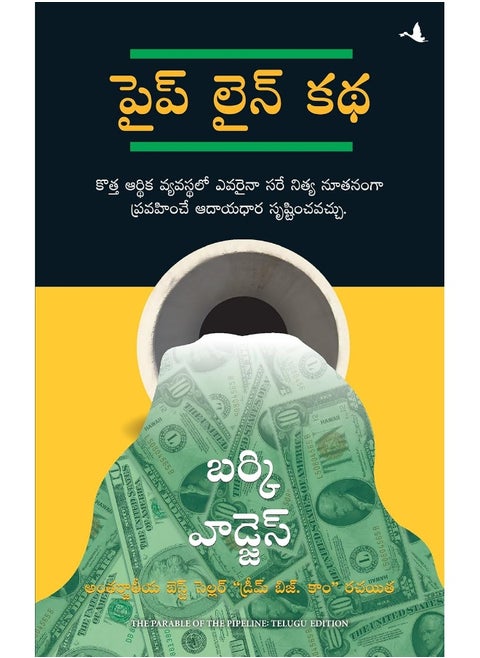 Manjul Publishing House The Parable of Pipeline(Telugu)