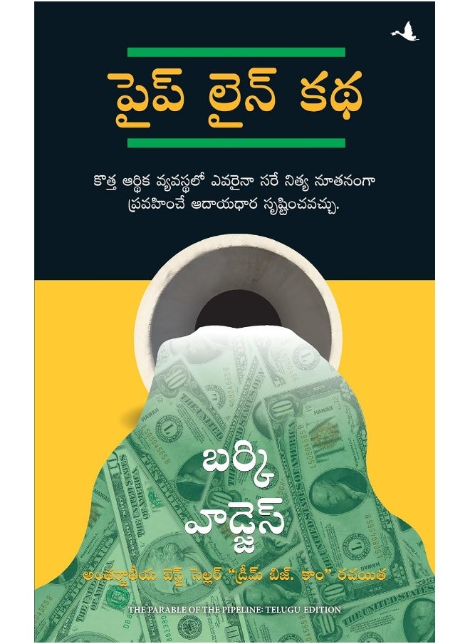null - Manjul Publishing House The Parable of Pipeline(Telugu) - Image 1