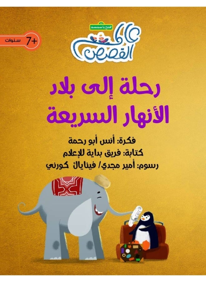 رحلة إلى بلاد الأنهار السريعة