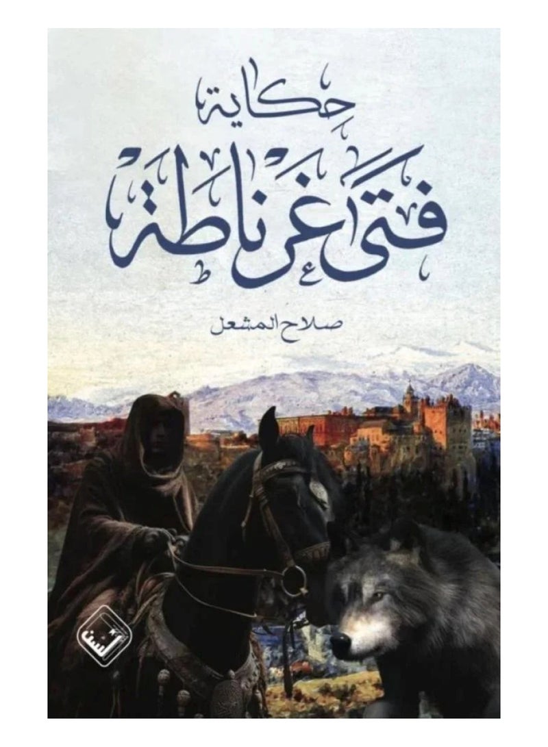 The Story of the Boy of Granada
