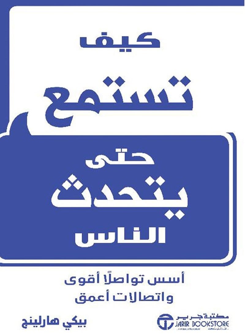 كتاب كيف تستمع حتى يتحدث الناس – أسس تواصلا أقوى واتصالات أعمق‎