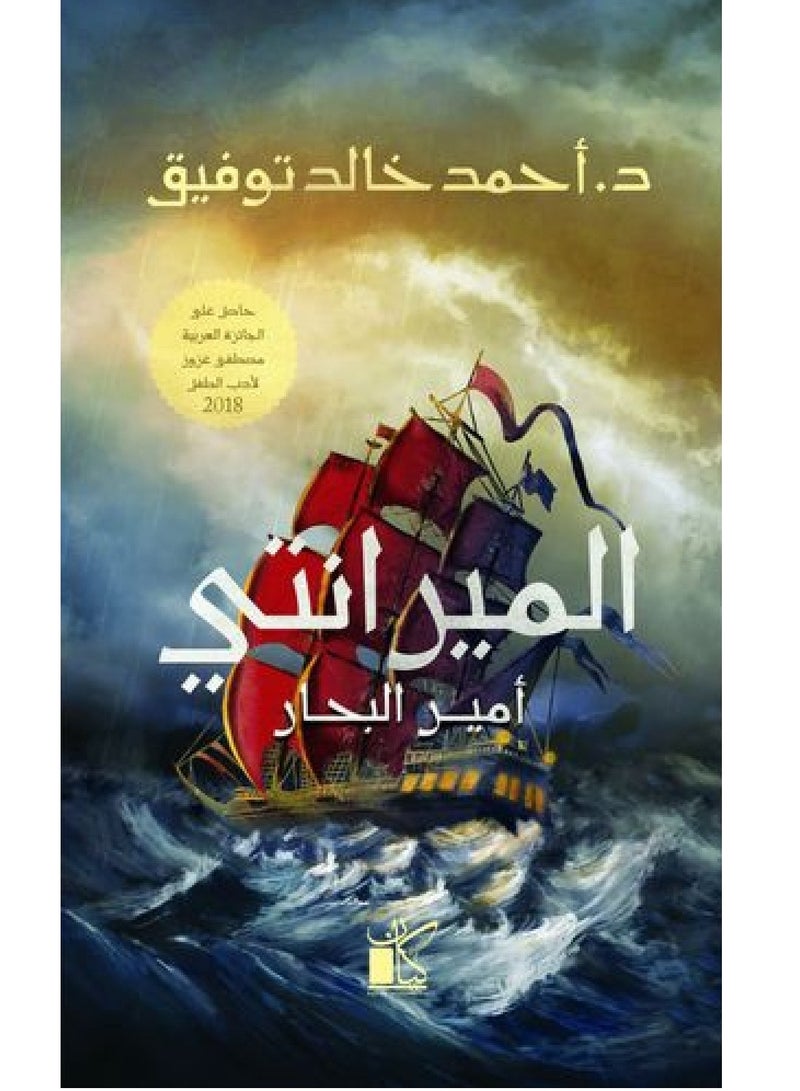 الميرانتي أمير البحار 