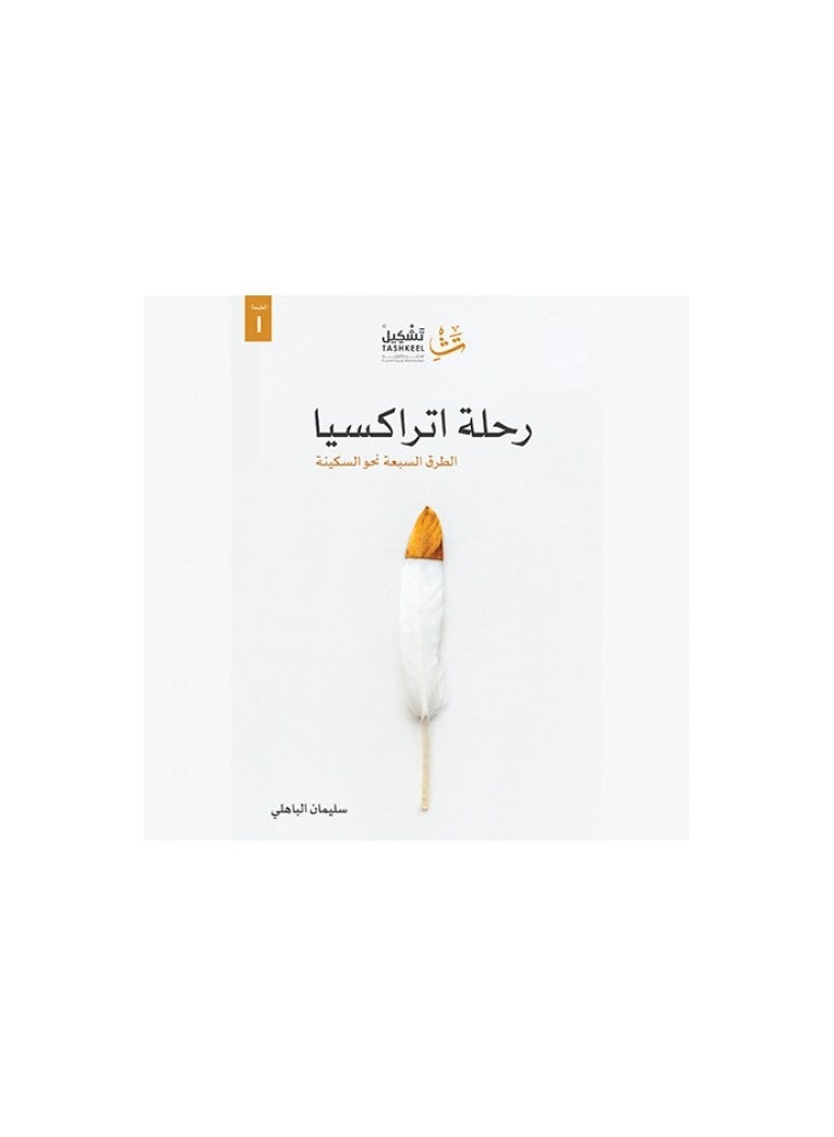 The Journey of Atraxia, written by Suleiman Al-Bahili 