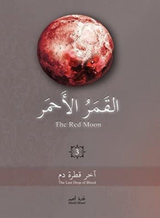 Al Kamar Al Ahmar 3: Akher Qatrat Dam - pzsku/Z0C00B315605A1F720FB8Z/45/_/1703601490/da3d18d8-d52f-48ac-bf56-fbdce49544c3