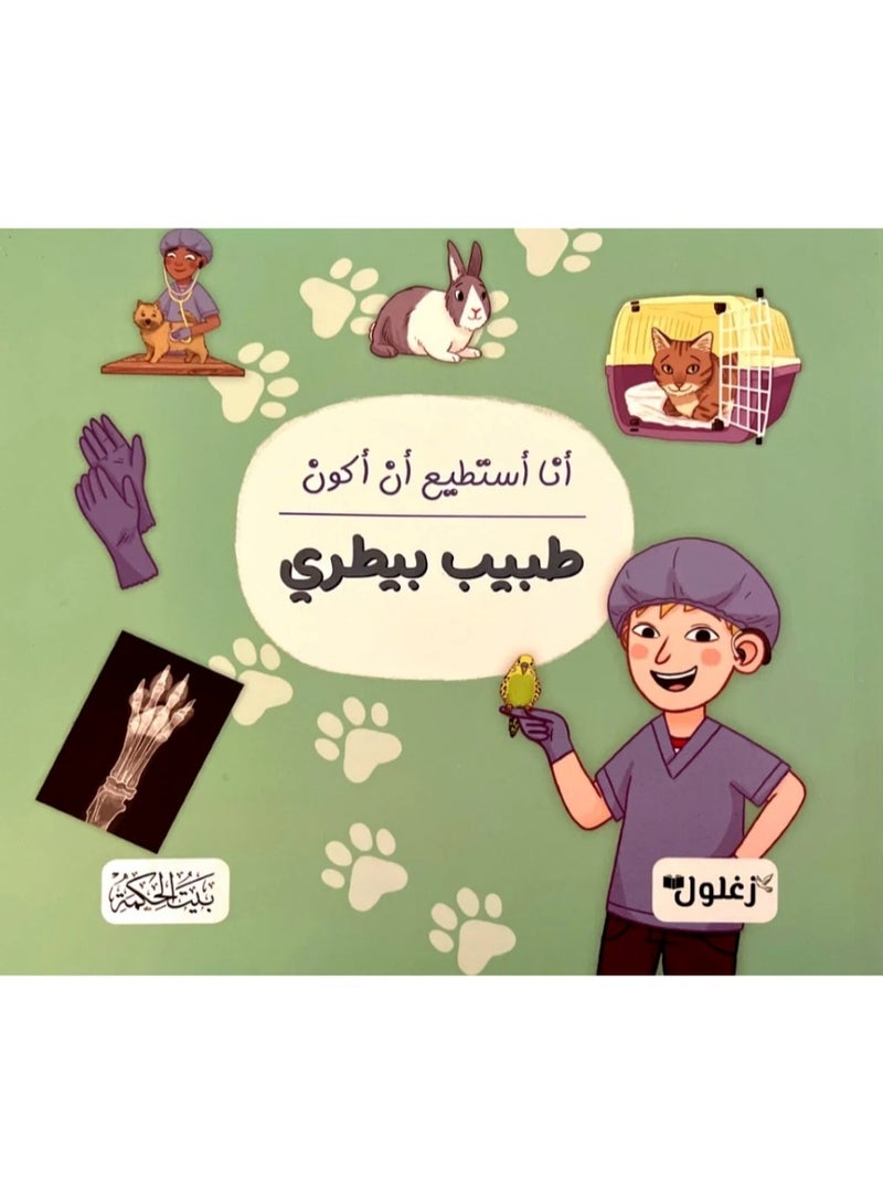 أنا أستطيع أن أكون طبيب بيطري