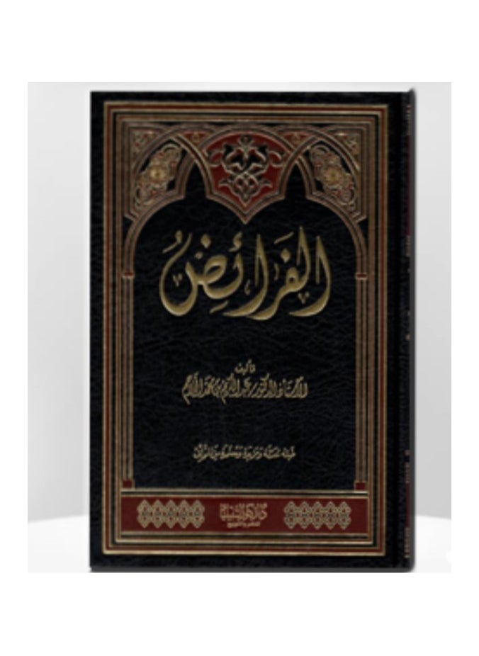 دار كنوز اشبيليا للنشر والتوزيع  - الفرائض - Image 1