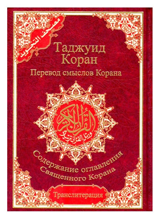 Tajweed Qur’an with translation of meanings and literal translation17*24 - Russian - Image 1