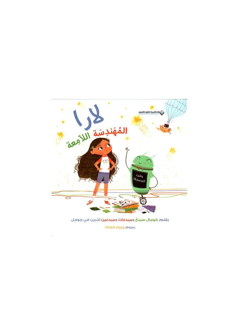 Lara the brilliant engineer paperback Arabic by komal singh  - Image 1