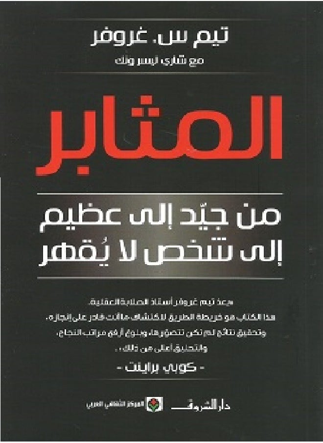 المثابر 