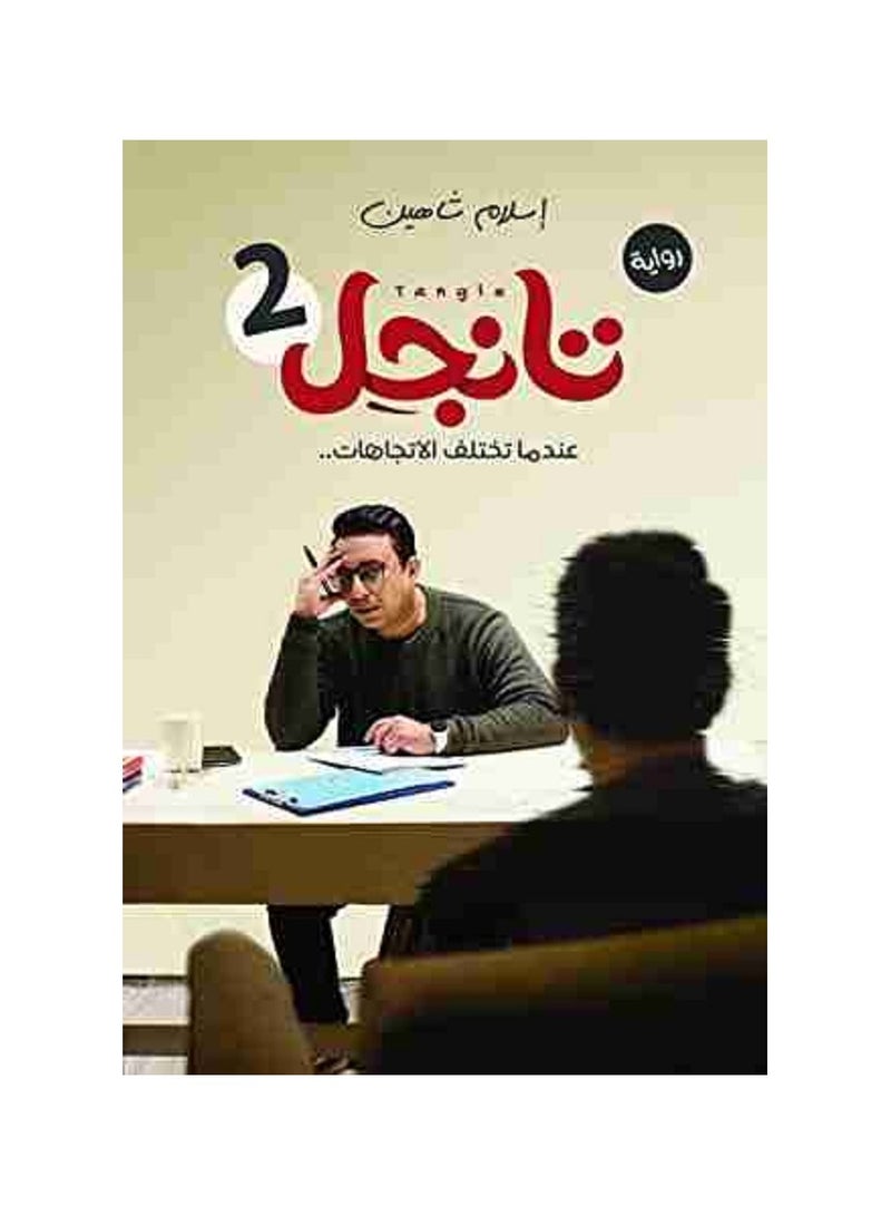 رواية تانجل الجزء الثانى