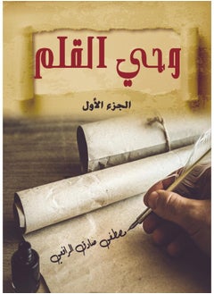 وحي القلم (الجزء الأول) 