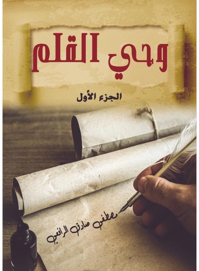 وحي القلم (الجزء الأول)