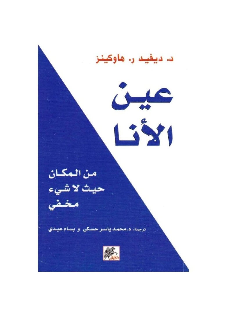عين الأنا بقلم ديفيد هوكينز 