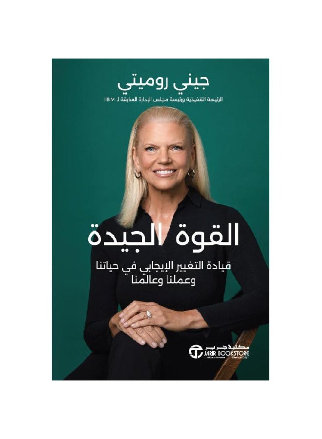 ‎القوة الجيدة قيادة التغيير الايجابي في حياتنا و عملنا وعالمنا‎ - Image 1