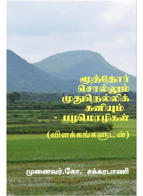 MOOTHOR SOLLUM MUDHU NELLIKANIYUM - TAMIL PROVERBS / மூத்தோர் சொல்லும் முதுநெல்லிக் கனியும் - பழமொழிகள்